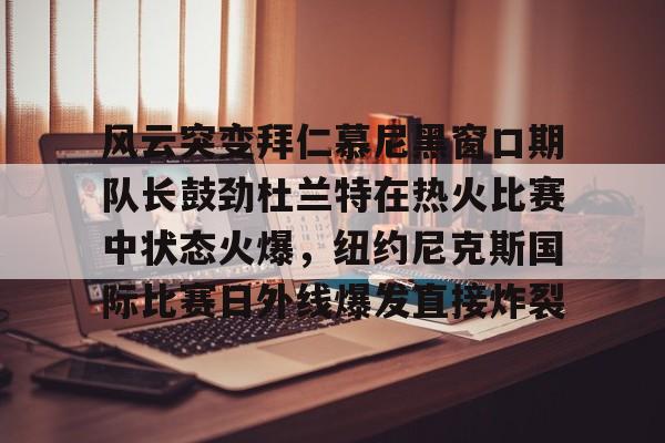 ayx-杜兰特在勇士的经典比赛